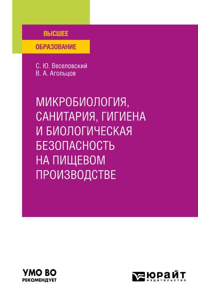 Обложка книги  «Микробиология, санитария, гигиена и биологическая безопасность на пищевом производстве. Учебное пособие для вузов»