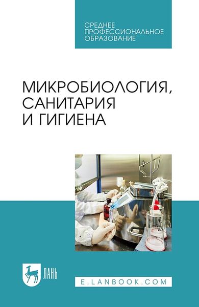 Обложка книги  «Микробиология, санитария и гигиена. Учебное пособие для СПО»