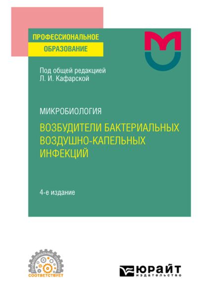 Обложка книги  «Микробиология: возбудители бактериальных воздушно-капельных инфекций 4-е изд. Учебное пособие для СПО»
