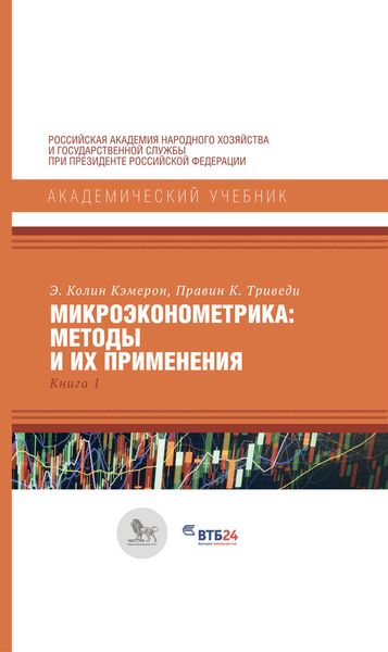 Обложка книги  «Микроэконометрика: методы и их применения. Книга 1»