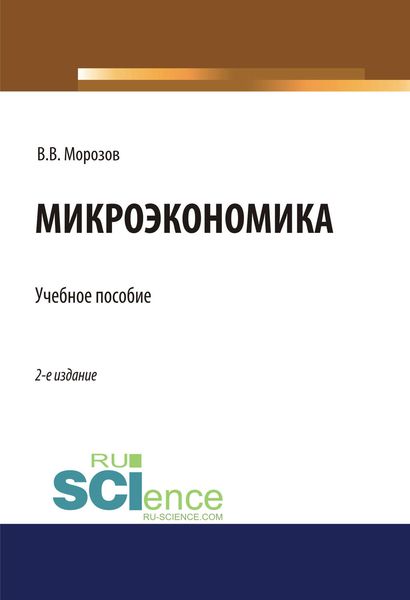 Обложка книги  «Микроэкономика»