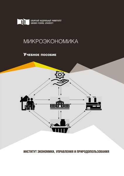 Обложка книги  «Микроэкономика»