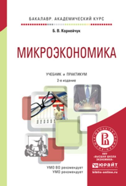 Обложка книги  «Микроэкономика 2-е изд., испр. и доп. Учебник и практикум для академического бакалавриата»