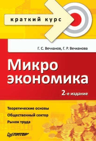 Обложка книги  «Микроэкономика»