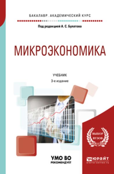 Обложка книги  «Микроэкономика 3-е изд., испр. и доп. Учебник для академического бакалавриата»