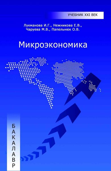 Обложка книги  «Микроэкономика»