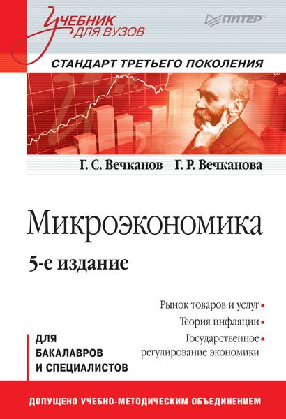 Обложка книги  «Микроэкономика»