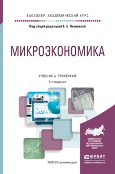 Обложка книги  «Микроэкономика 8-е изд., пер. и доп. Учебник и практикум для академического бакалавриата»