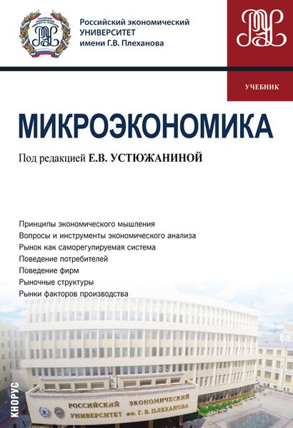 Обложка книги  «Микроэкономика»