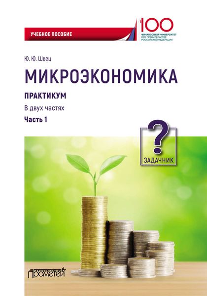 Обложка книги  «Микроэкономика. Часть 1. Задачник»