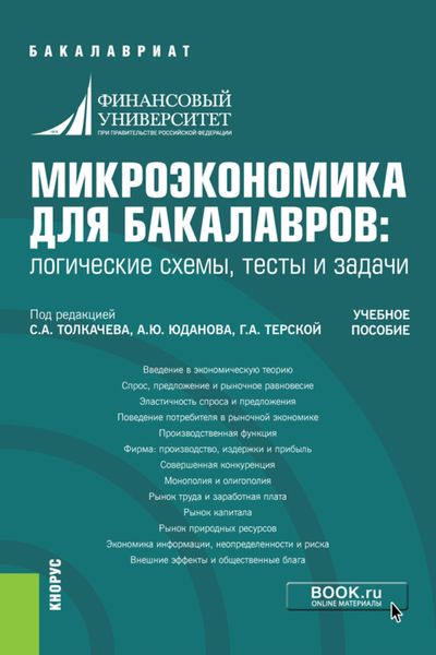 Обложка книги  «Микроэкономика для бакалавров: логические схемы, тесты и задачи. (Бакалавриат). Учебное пособие.»