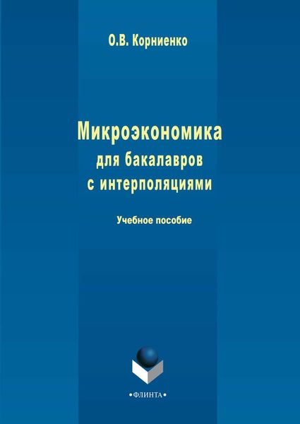 Обложка книги  «Микроэкономика для бакалавров с интерполяциями»
