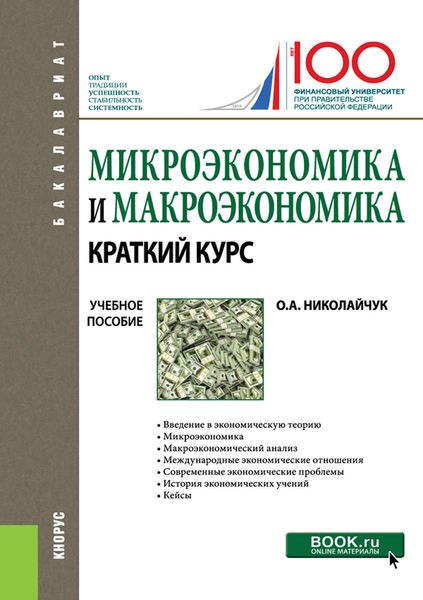 Обложка книги  «Микроэкономика и макроэкономика»