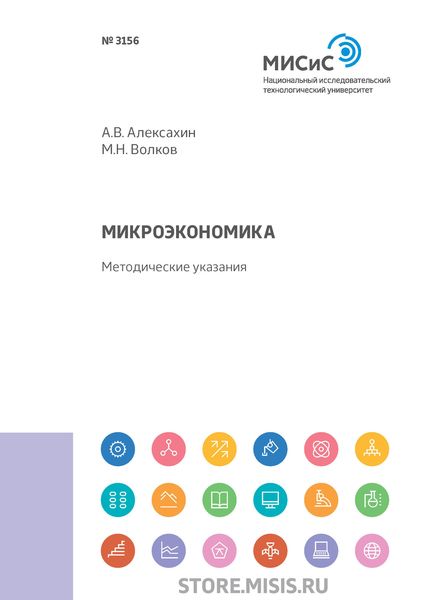 Обложка книги  «Микроэкономика. Методические указания»