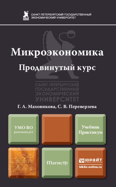 Обложка книги  «Микроэкономика. Продвинутый курс. Учебник и практикум»