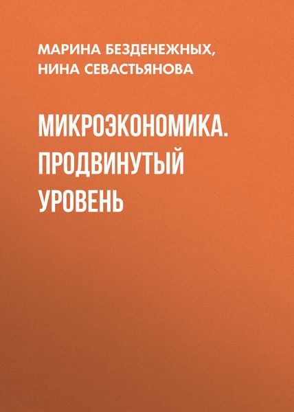 Обложка книги  «Микроэкономика. Продвинутый уровень»