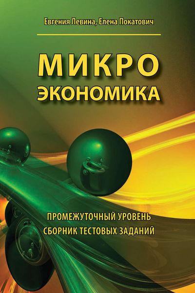 Обложка книги  «Микроэкономика. Промежуточный уровень. Сборник тестовых заданий»
