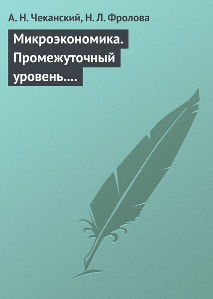 Обложка книги  «Микроэкономика. Промежуточный уровень. Учебное пособие»