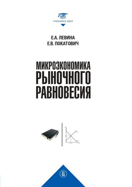 Обложка книги  «Микроэкономика рыночного равновесия»