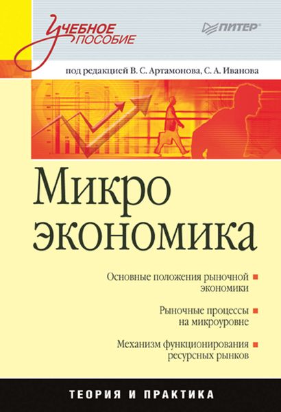 Обложка книги  «Микроэкономика. Учебное пособие»