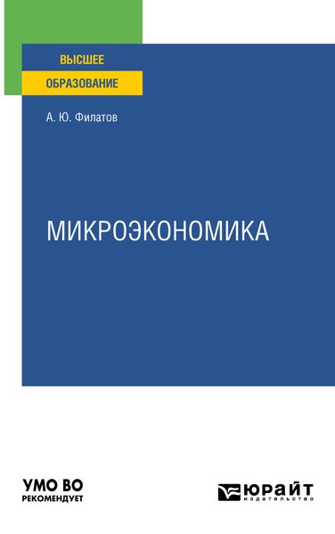 Обложка книги  «Микроэкономика. Учебное пособие для вузов»