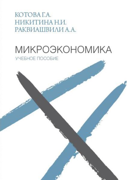Обложка книги  «Микроэкономика. Учебное пособие»