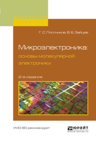 Обложка книги  «Микроэлектроника: основы молекулярной электроники 2-е изд., испр. и доп. Учебное пособие для вузов»