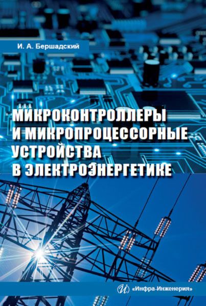 Обложка книги  «Микроконтроллеры и микропроцессорные устройства в электроэнергетике»