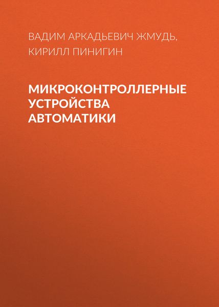 Обложка книги  «Микроконтроллерные устройства автоматики»