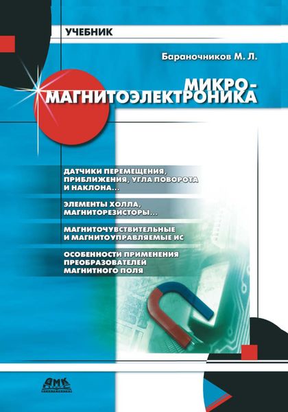 Обложка книги  «Микромагнитоэлектроника. Том 1»