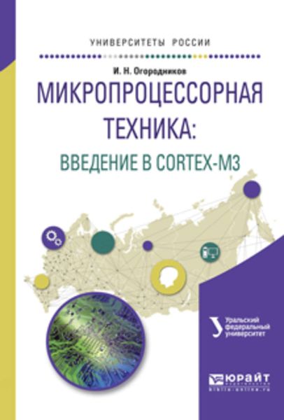 Обложка книги  «Микропроцессорная техника: введение в cortex-m3. Учебное пособие для вузов»