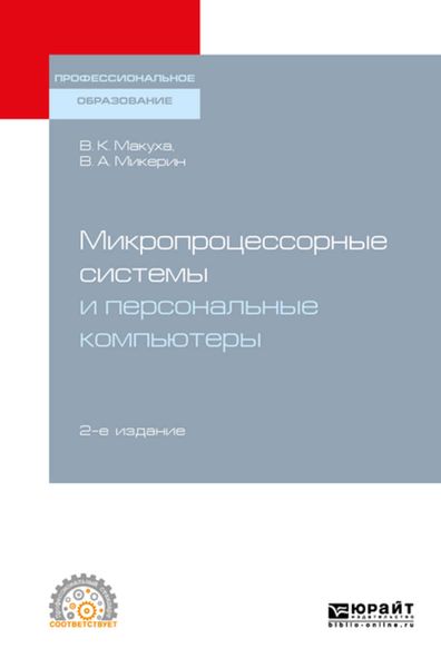 Обложка книги  «Микропроцессорные системы и персональные компьютеры 2-е изд., испр. и доп. Учебное пособие для СПО»