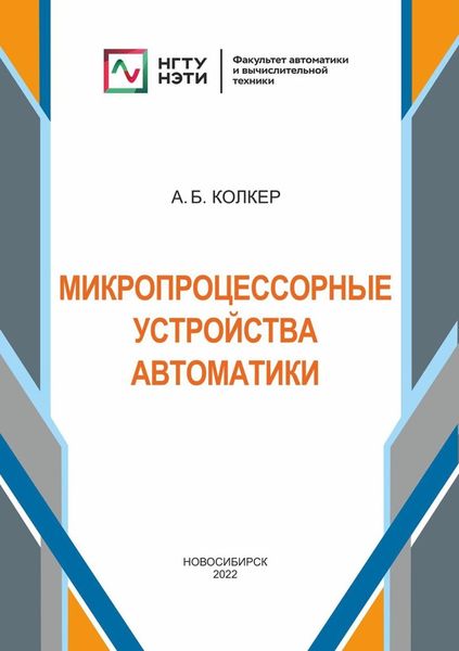 Обложка книги  «Микропроцессорные устройства автоматики»