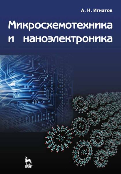 Обложка книги  «Микросхемотехника и наноэлектроника»