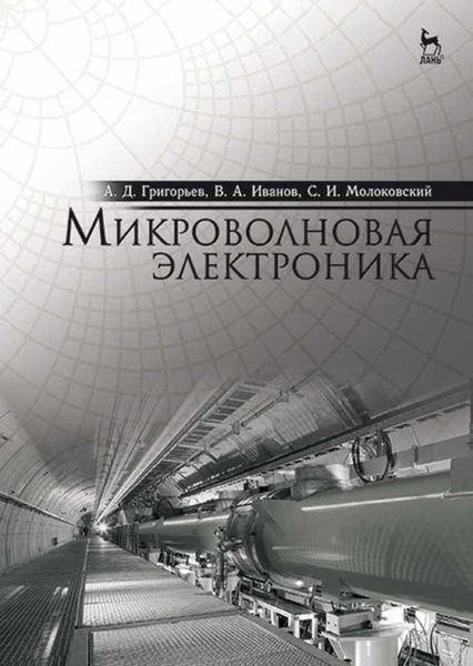 Обложка книги  «Микроволновая электроника»