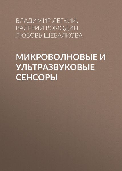 Обложка книги  «Микроволновые и ультразвуковые сенсоры»