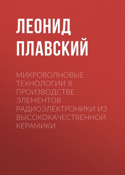 Обложка книги  «Микроволновые технологии в производстве элементов радиоэлектроники из высококачественной керамики»