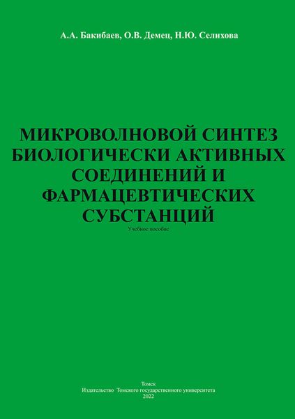 Обложка книги  «Микроволновой синтез биологически активных соединений и фармацевтических субстанций»