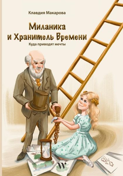 Обложка книги  «Миланика и Хранитель времени»