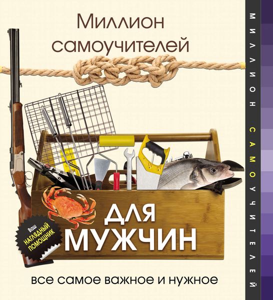 Обложка книги  «Миллион самоучителей для мужчин»
