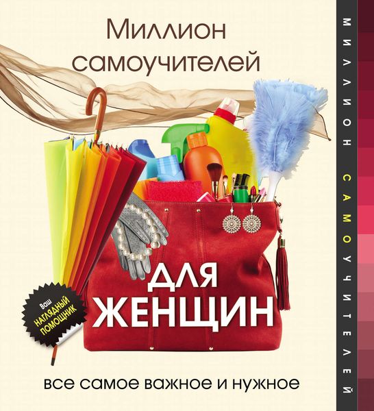 Обложка книги  «Миллион самоучителей для женщин»