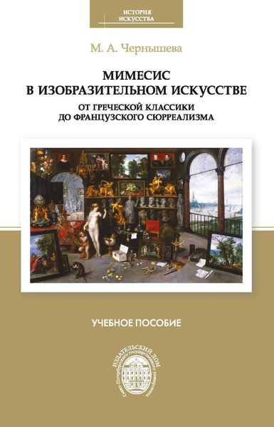 Обложка книги  «Мимесис в изобразительном искусстве: от греческой классики до французского сюрреализма»