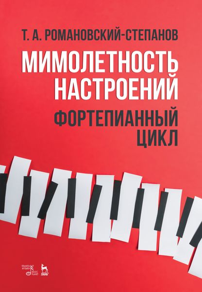 Обложка книги  «Мимолетность настроений. Фортепианный цикл»
