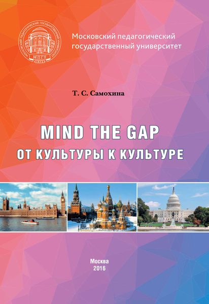 Обложка книги  «Mind the Gap. От культуры к культуре»