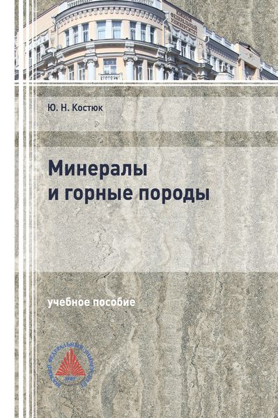 Обложка книги  «Минералы и горные породы»