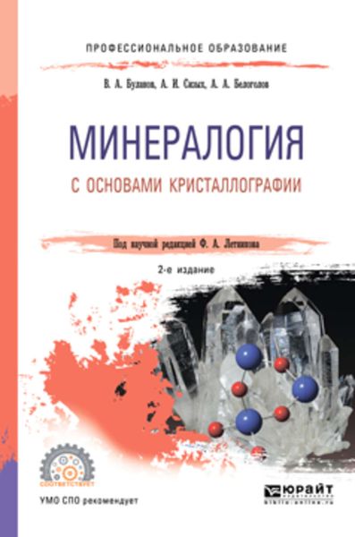 Обложка книги  «Минералогия с основами кристаллографии 2-е изд., пер. и доп. Учебное пособие для СПО»