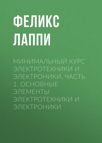 Обложка книги  «Минимальный курс электротехники и электроники. Часть 1. ОСНОВНЫЕ ЭЛЕМЕНТЫ ЭЛЕКТРОТЕХНИКИ И ЭЛЕКТРОНИКИ»