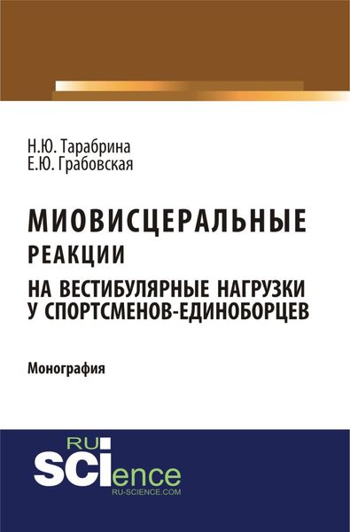 Обложка книги  «Миовисцеральные реакции на вестибулярные нагрузки у спортсменов – единоборцев. (Аспирантура, Бакалавриат, Магистратура, Ординатура). Монография.»