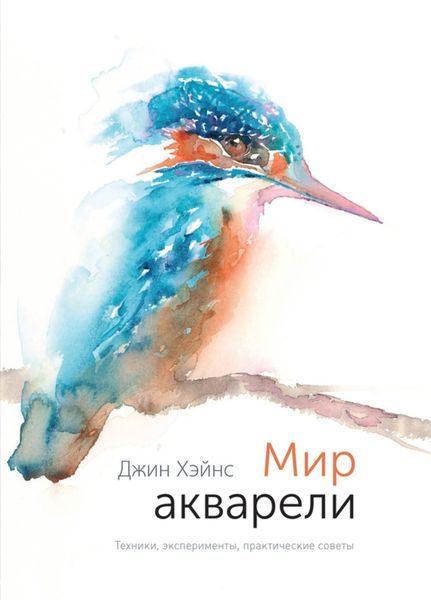 Обложка книги  «Мир акварели. Техники, эксперименты, практические советы»