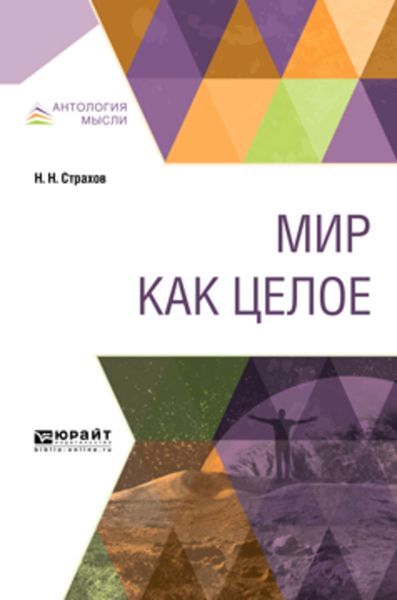 Обложка книги  «Мир как целое»